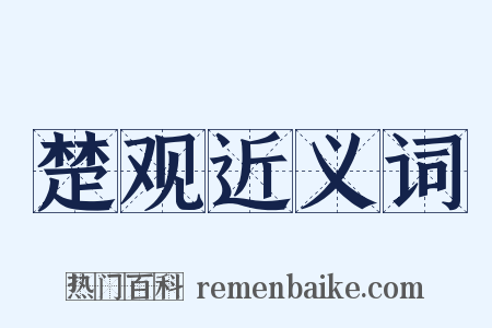 楚观近义词是什么意思的图片